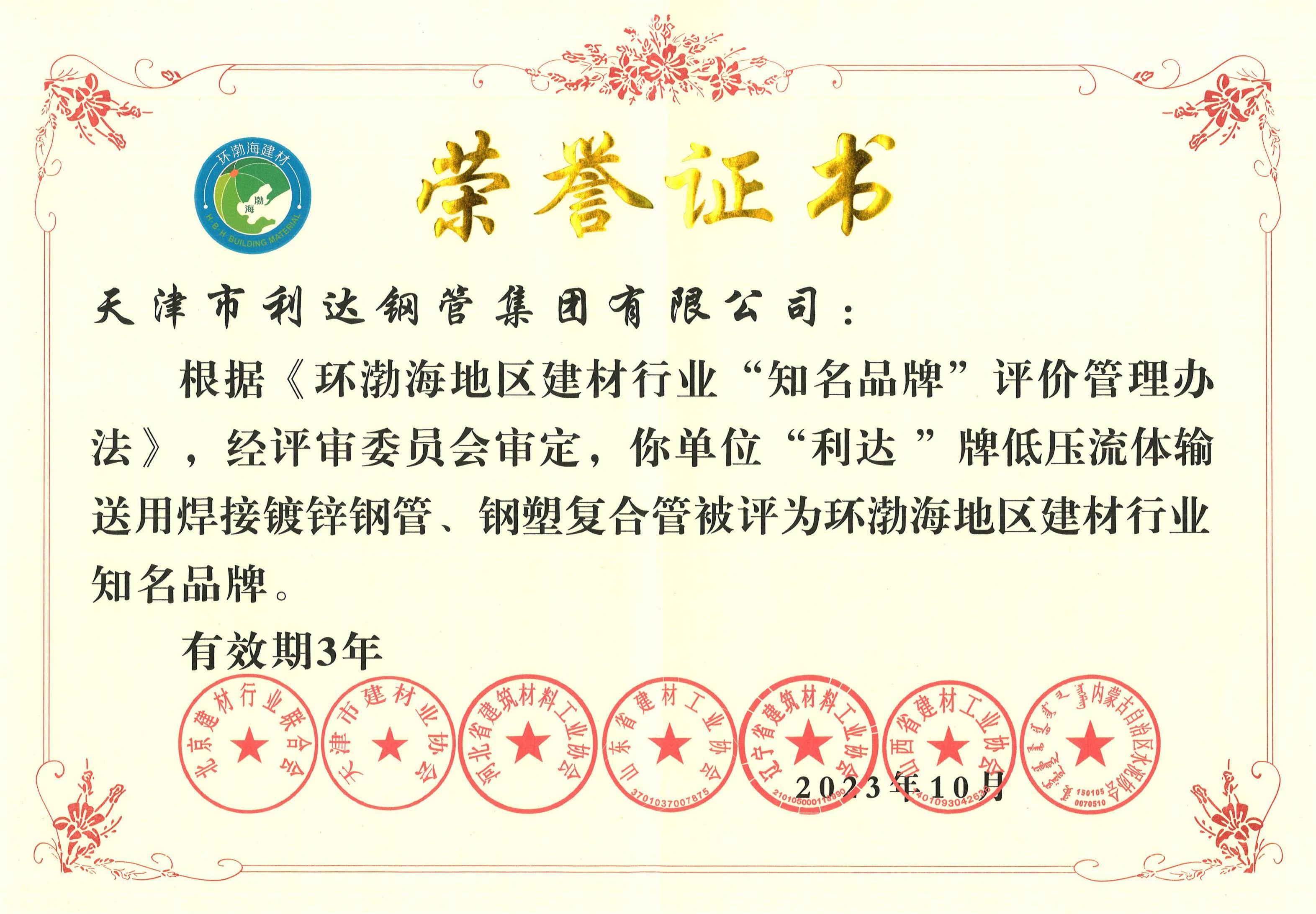 环渤海地区建材行业知名品牌